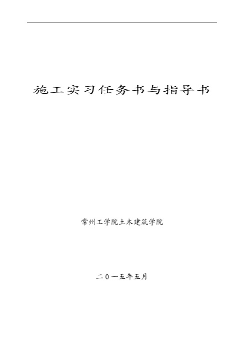 土木工程施工实习指导书(2015常州)