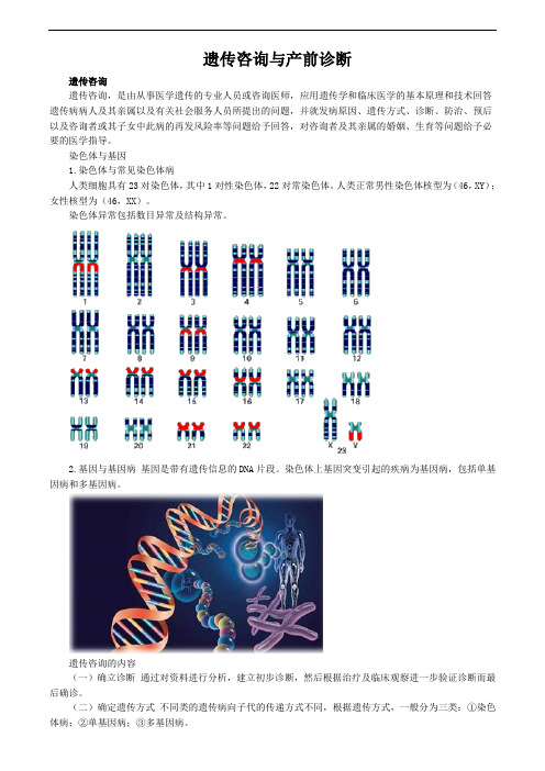妇科护理学图文讲解-遗传咨询与产前诊断