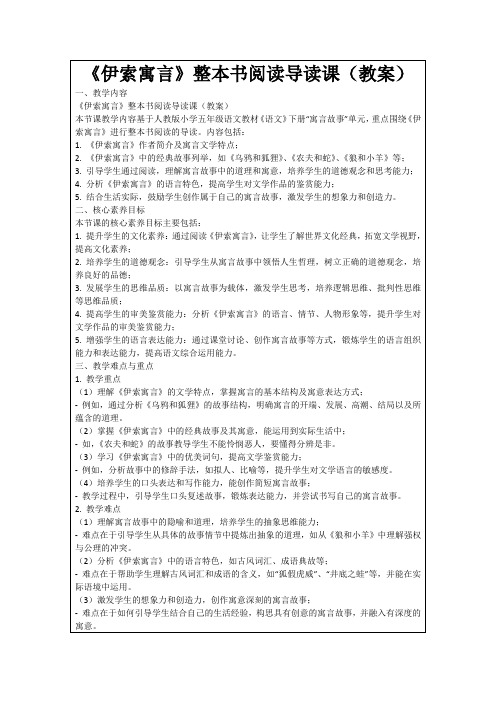 《伊索寓言》整本书阅读导读课(教案)