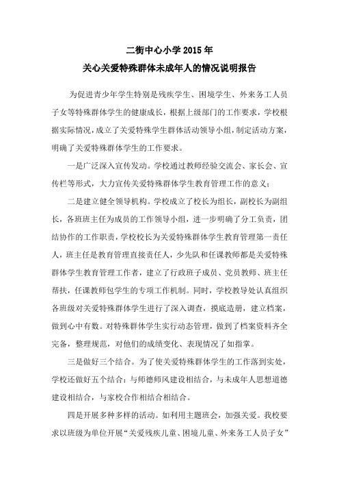 二街中心小学2015年关心关爱特殊群体未成年人的情况说明报告