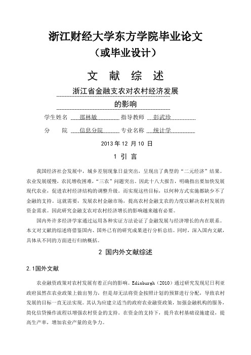 浙江省金融支农对农村经济发展的影响的文献综述
