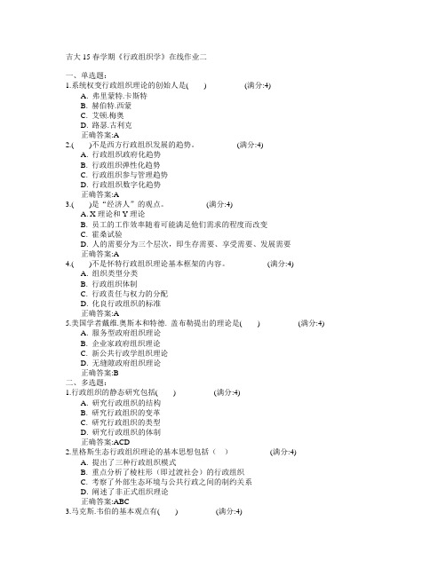 吉林大学2015年春学期《行政组织学》在线作业二满分答案