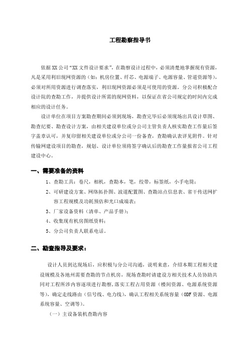 通信设备工程勘察指导书