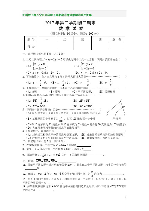 沪科版上海长宁区八年级下学期期末考试数学试卷及答案