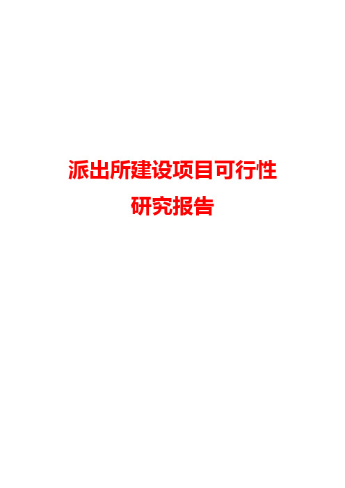 派出所建设项目投资申请报告word