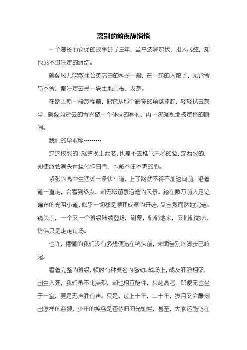 高三作文：离别的前夜静悄悄作文800字