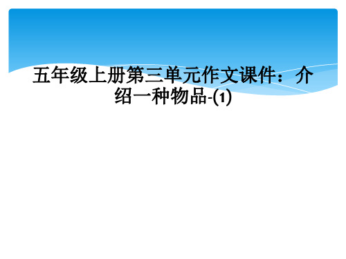 五年级上册第三单元作文课件：介绍一种物品-(1)