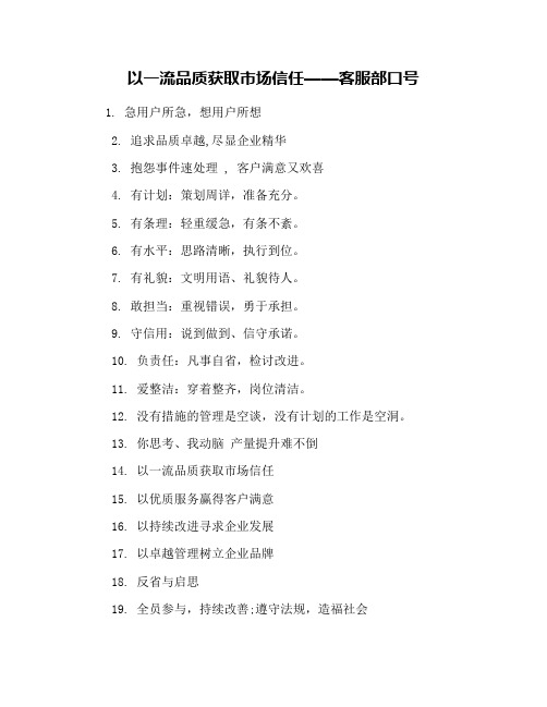 以一流品质获取市场信任——客服部口号