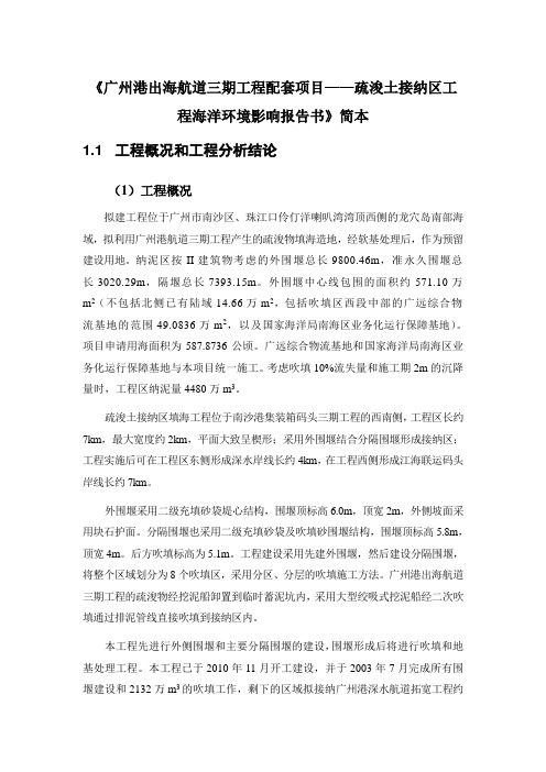疏浚土接纳区工程海洋环境影响报告书》简本
