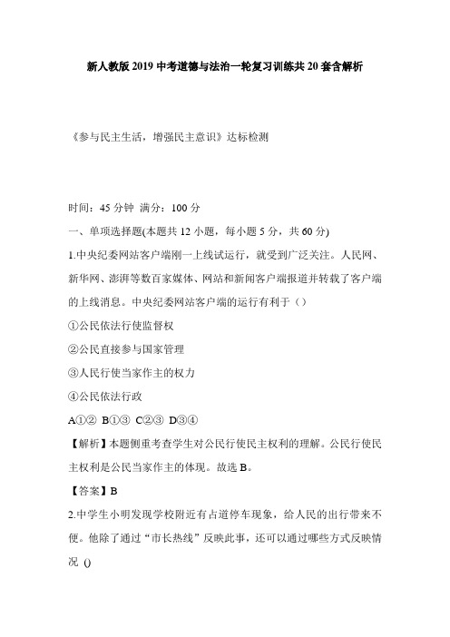 新人教版2019中考道德与法治一轮复习训练共20套含解析