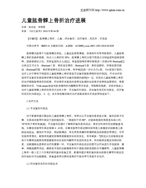 儿童肱骨髁上骨折治疗进展