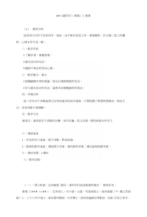 104《踏莎行》教案(苏教版选修《唐诗宋诗选读》).docx