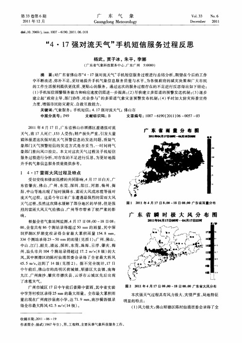 “4·17强对流天气”手机短信服务过程反思