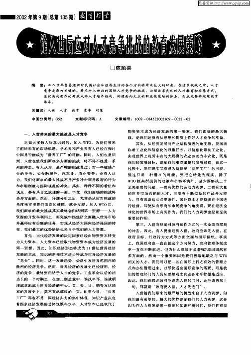 论入世后应对人才竞争挑战的教育发展策略