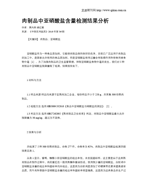 肉制品中亚硝酸盐含量检测结果分析
