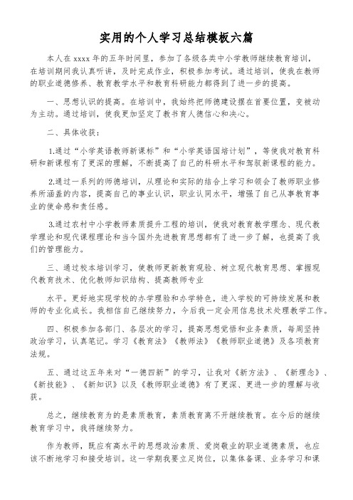 实用的个人学习总结模板六篇