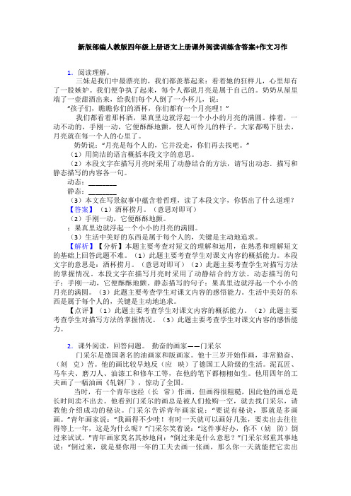 新版部编人教版四年级上册语文上册课外阅读训练含答案+作文习作