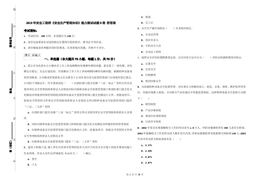 2019年安全工程师《安全生产管理知识》能力测试试题D卷 附答案