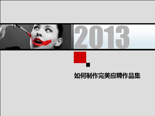 如何制作完美应聘作品集——作品集装订与印刷后