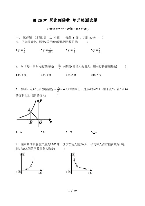 人教版九年级数学下册 第26章 反比例函数 单元检测试题(有答案)