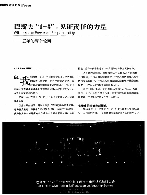 巴斯夫“1+3”：见证责任的力量——五年的两个轮回