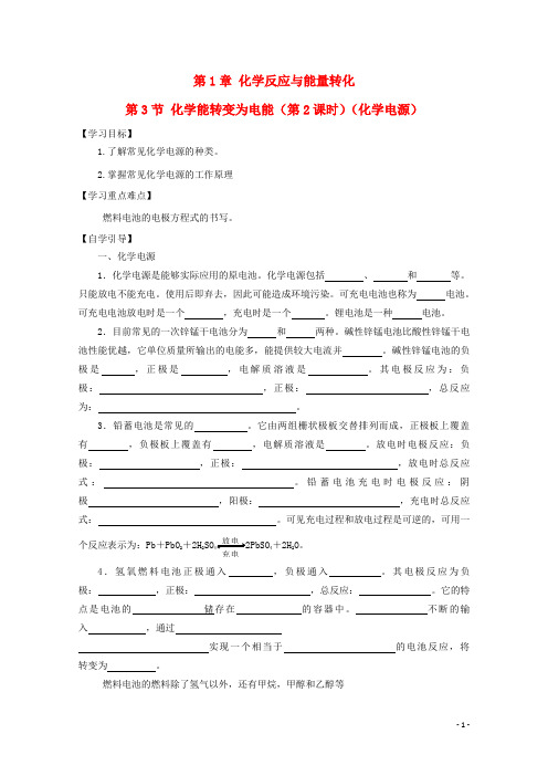 高中化学第四章电化学基础第一节原电池时导学案新人教选修