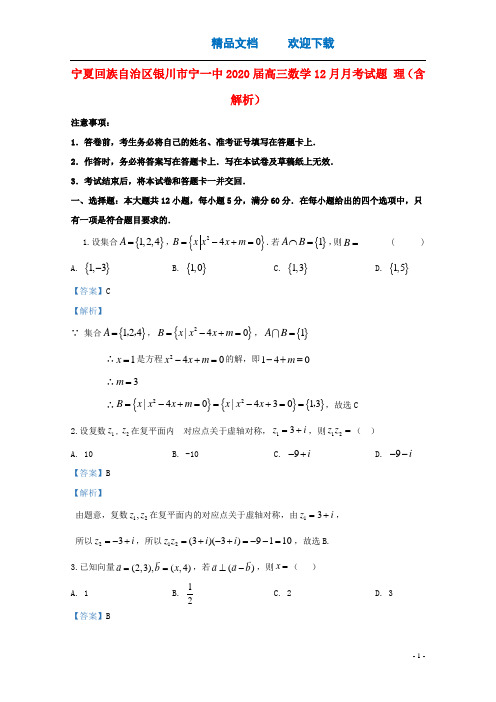 宁夏回族自治区银川市宁一中2020届高三数学12月月考试题理(含解析)