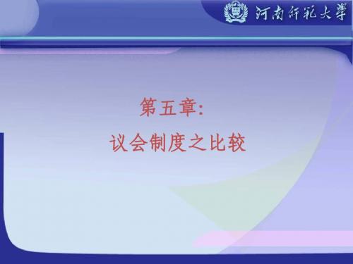 议会之比较