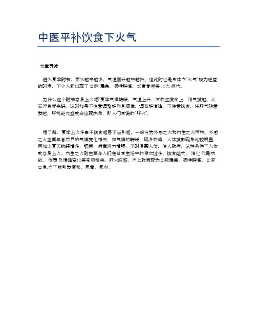 中医平补饮食下火气【医学健康养生常识】