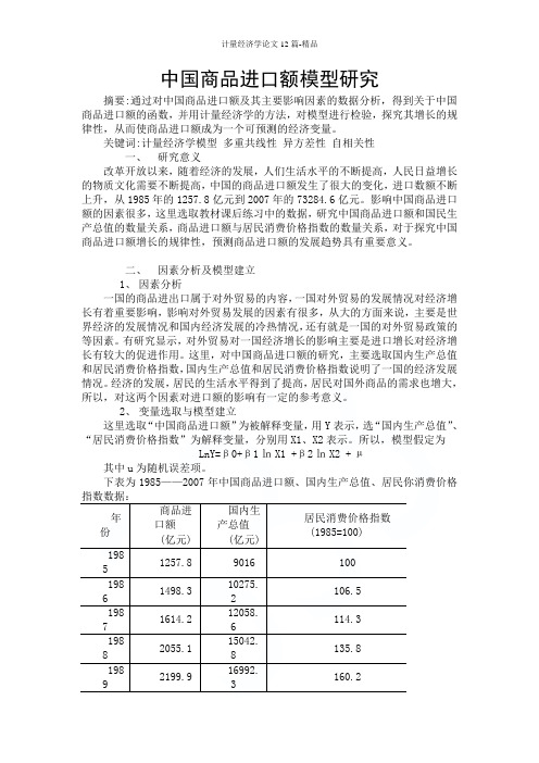 计量经济学论文12篇-精品