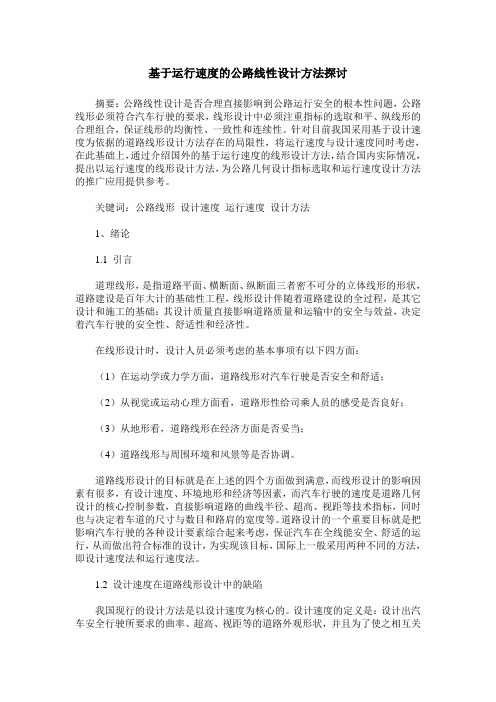 基于运行速度的公路线性设计方法探讨