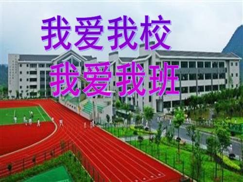我爱我校我爱我班