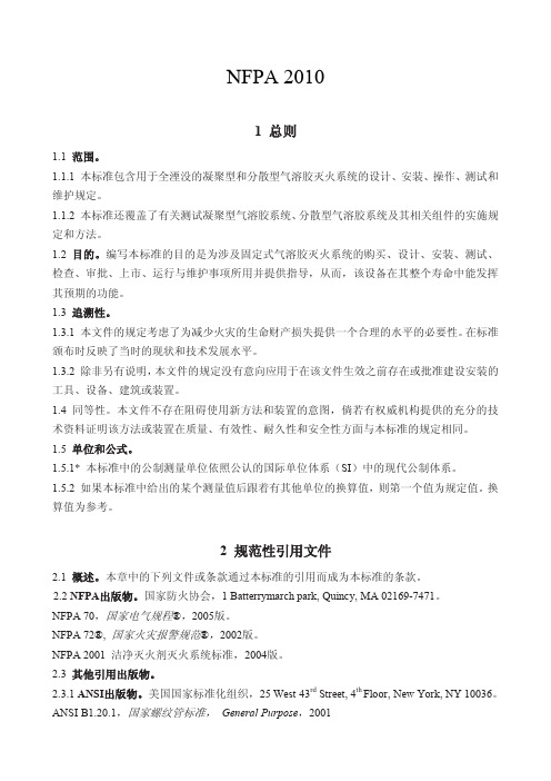 NFPA———2010部分译文(推荐)