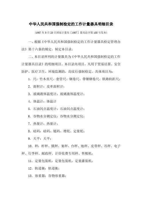 中华人民共和国强制检定的工作计量器具明细目录