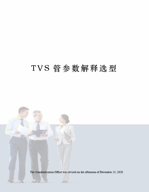 TVS管参数解释选型