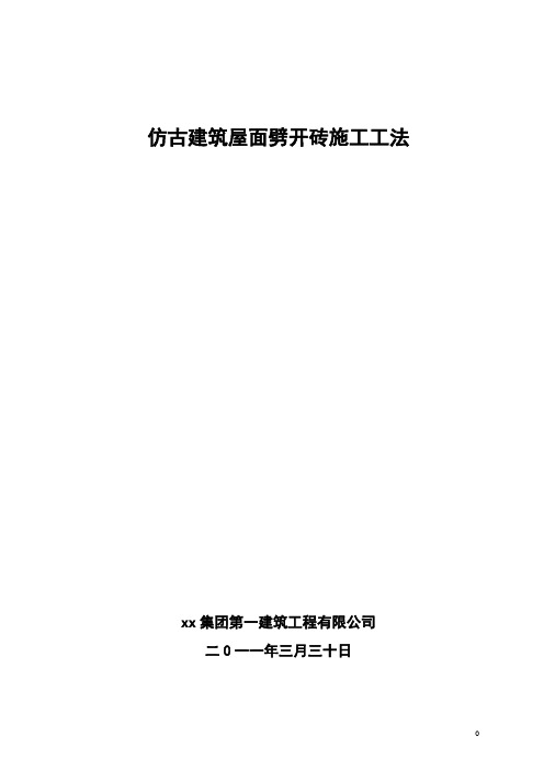 仿古建筑屋面劈开砖施工工法(国家级)