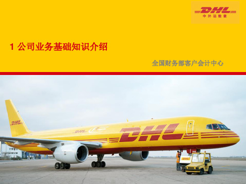 1 DHL公司基础知识介绍 for CCA