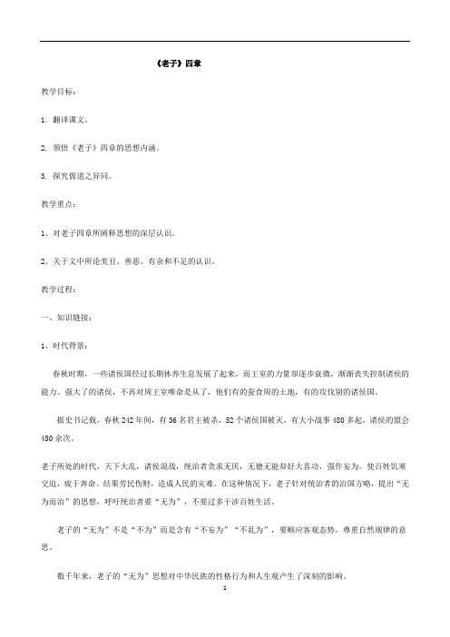 【新教材】5《老子》四章 教案——统编版高中语文选择性必修上册