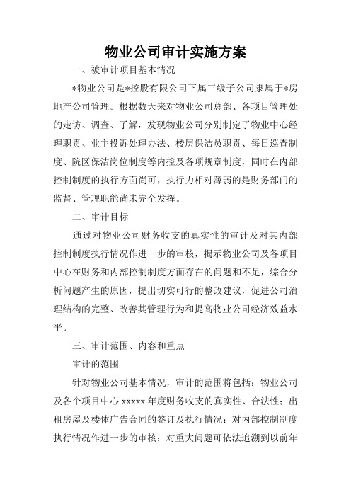 物业公司审计实施方案