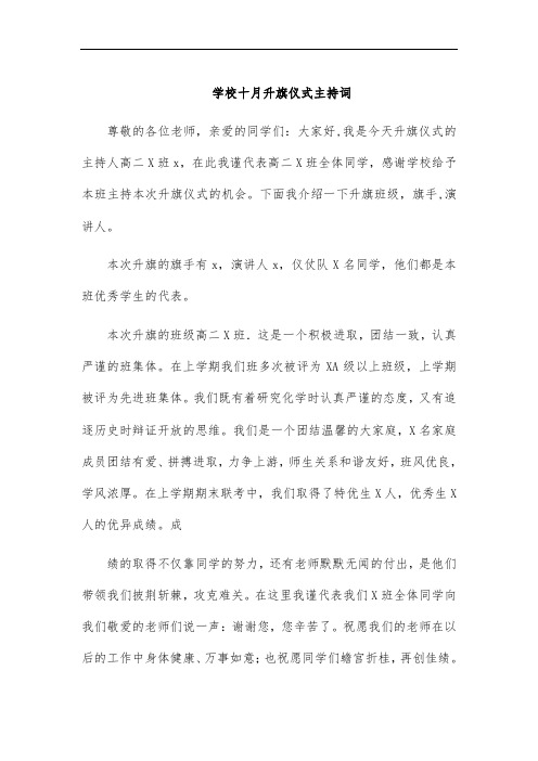 学校十月升旗仪式主持词