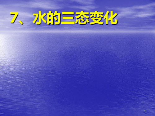 三年级下册科学课件-3.7 《水的三态变化》  ｜教科版     (共29张PPT)