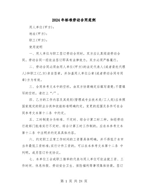 2024年标准劳动合同范例（三篇）