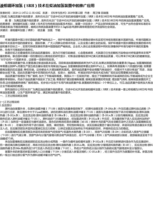 液相循环加氢(SRH)技术在柴油加氢装置中的推广应用