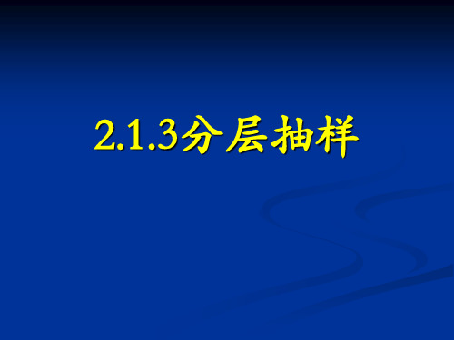 2.1.3分层抽样 
