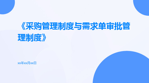 采购管理制度与需求单审批管理制度