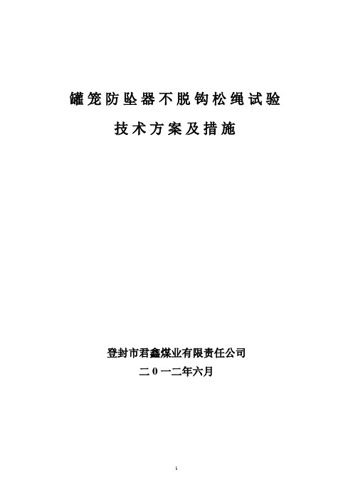 罐笼防坠器不脱钩试验措施