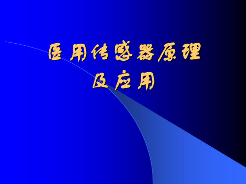 医用传感器原理