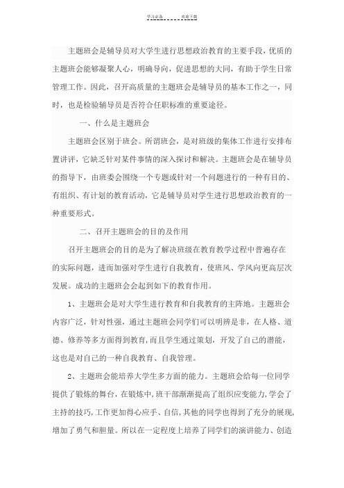 辅导员如何开好主题班会