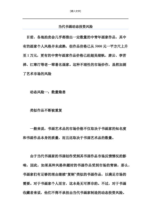当代书画动态投资风险