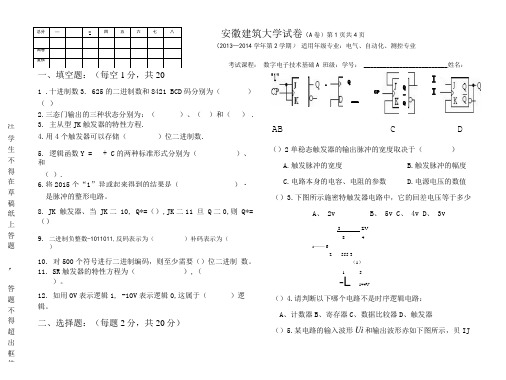 安徽建筑大学数电期末考试(试卷A).doc